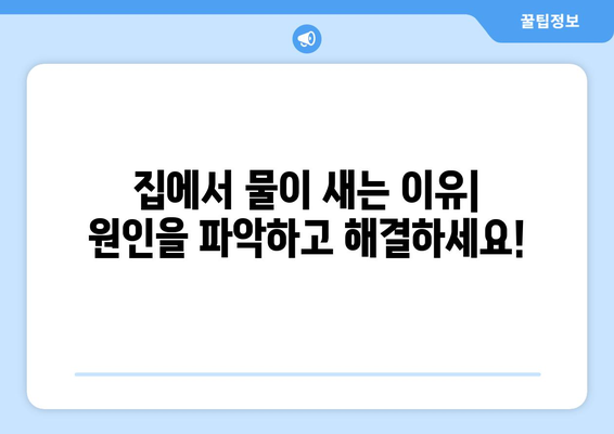 지속적인 누수, 이제 그만! 집주인을 위한 비용 효율적인 해결책 가이드 | 누수 원인, 해결 방법, 비용 절감 팁