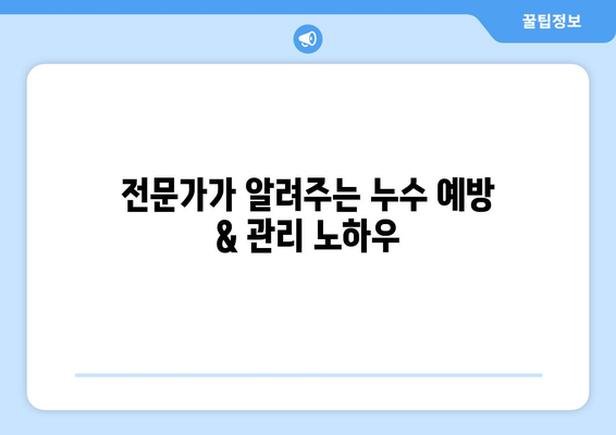 비바람 주의보, 누수 걱정은 이제 그만!｜누수 발생 시 빠르고 효과적인 해결 솔루션 5가지