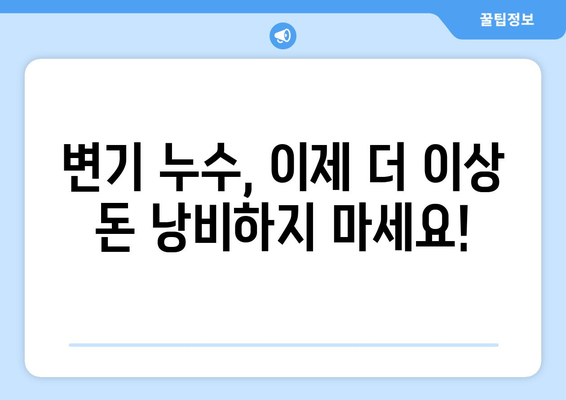 변기 물 새는 문제, 이제 걱정 끝! | 누수 원인 파악부터 해결 방법까지 완벽 가이드