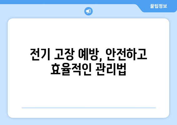 아파트 전기 고장 수리| 안전하고 효율적인 해결 방안 | 전기 고장, 안전, 수리, 전문가, 비용