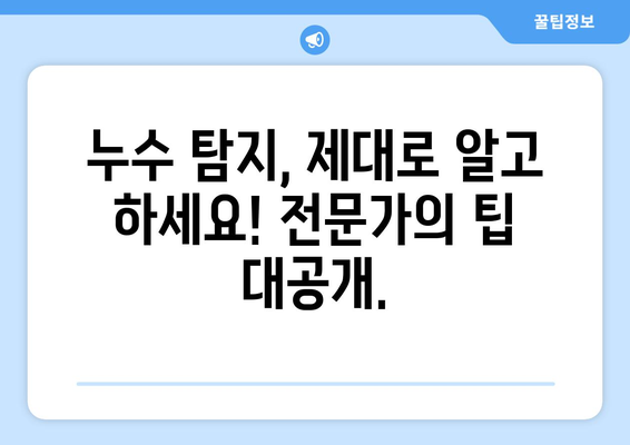 누수 걱정, 이제 그만! 누수 탐지 전문가에게 맡기세요 | 누수, 누수탐지, 전문가, 해결, 팁, 가이드