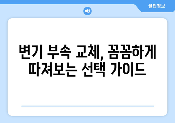 상가 화장실 변기 부속 교체 성공 사례 공개| 비용 절감 & 효과적인 선택 가이드 | 상가 화장실, 변기 부속, 교체, 리모델링, 비용, 성공 사례