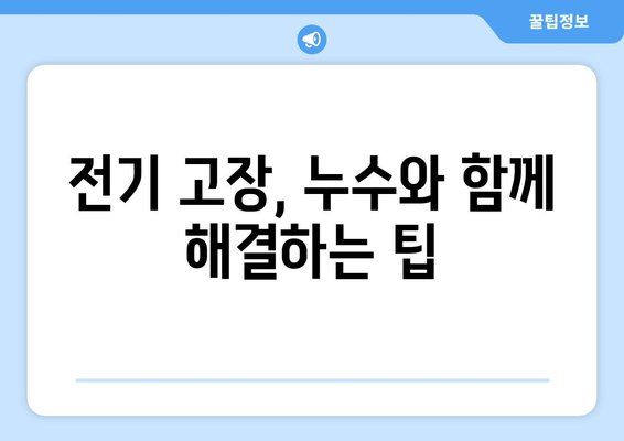 누수 탐지와 함께 해결하는 전기 고장 & 수리 가이드 | 누수, 전기 고장, 수리, 문제 해결