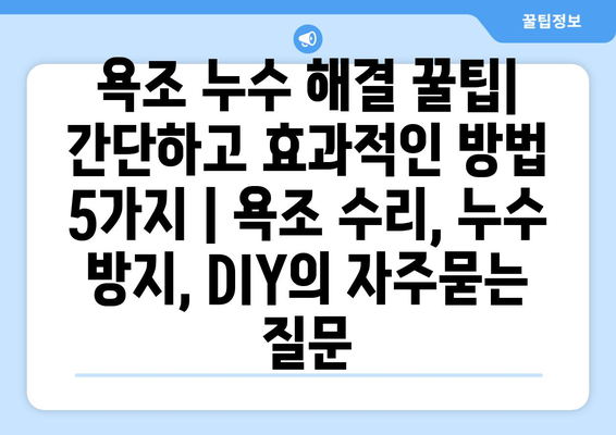 욕조 누수 해결 꿀팁| 간단하고 효과적인 방법 5가지 | 욕조 수리, 누수 방지, DIY