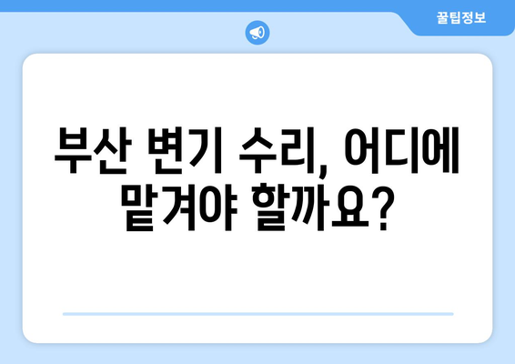 부산 변기 수리| 누수, 물샘, 물 안 내려가는 문제 해결 가이드 | 변기 고장, 막힘, 소음, 부산 변기 수리 업체