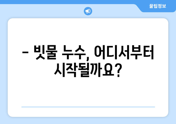 하수관 누수 해결| 빗물 누수의 문제 종식 | 빗물 유입, 누수 원인, 해결 방법, 비용, 주의 사항