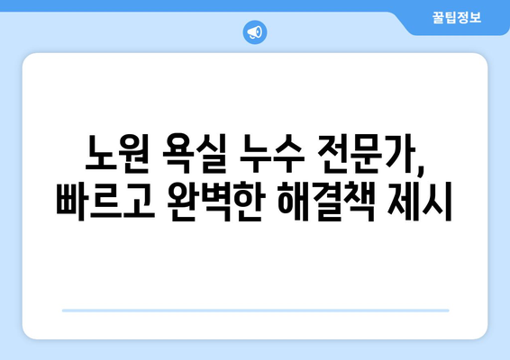 노원 욕실 누수 잡는 완벽 해결책| 탐지부터 배관 수리까지 | 누수, 배관, 욕실, 노원, 수리, 탐지, 해결