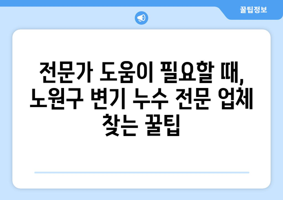 노원구 변기 누수, 당황하지 마세요! 똑똑한 대처 방법 | 변기 누수, 수리, 해결, 긴급 상황, 노원구