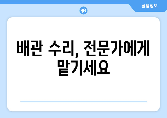 아파트 배관 누수, 완벽 해결 전략| 원인 분석부터 해결 방안까지 | 누수 탐지, 배관 수리, 보험, 비용