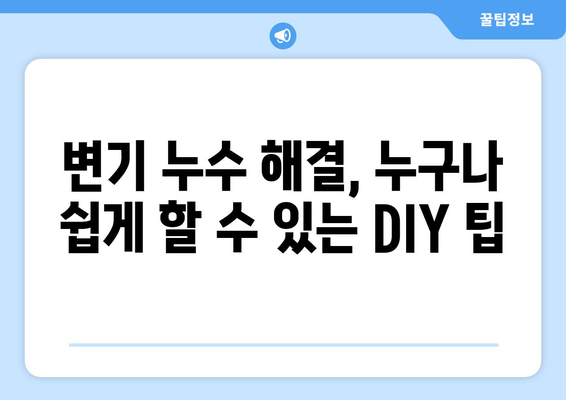 변기 누수| 오래된 금이 간 배관 교체 완벽 가이드 | 누수 해결, 배관 수리, DIY 팁