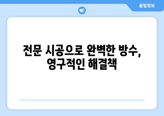 천안 화장실 방수층 손상, 영구적인 해결책 찾기 | 누수, 곰팡이, 습기 제거, 전문 시공