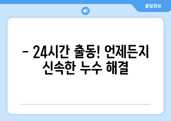 충남 전역 누수 걱정 끝! 제일누수탐지의 안심 시공 | 누수탐지, 배관공사, 24시간 출동