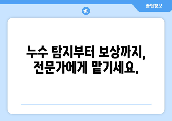 아파트 누수, 걱정 끝! 누수 보상까지 해결하는 신뢰할 수 있는 탐지업체 선택 가이드 | 누수탐지, 보상, 아파트, 전문업체, 비용, 추천