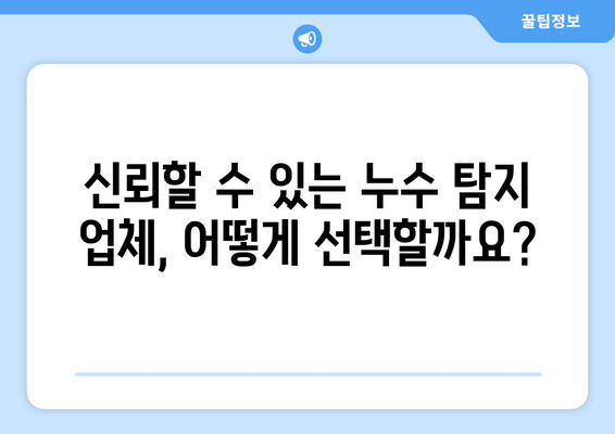 아파트 누수, 걱정 끝! 누수 보상까지 해결하는 신뢰할 수 있는 탐지업체 선택 가이드 | 누수탐지, 보상, 아파트, 전문업체, 비용, 추천