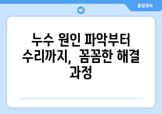 동래구 아파트 누수 해결, 믿을 수 있는 업체 찾기| 추천 업체 및 비용 가이드 | 누수, 수리, 전문 업체, 비용 견적