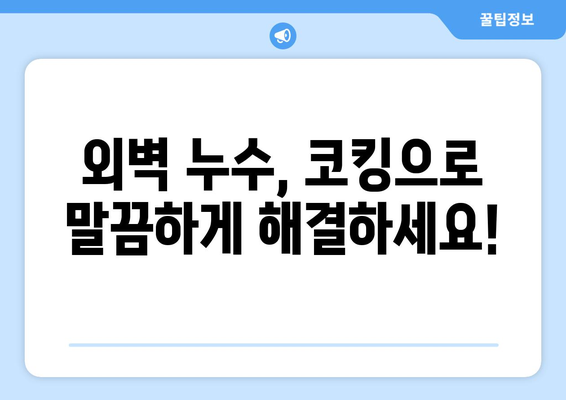 외벽 누수, 코킹으로 말끔하게 해결하세요! | 외벽 누수 해결, 코킹 작업, 방수 작업, 누수 원인, DIY 팁