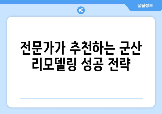 군산 인테리어 & 리모델링, 믿을 수 있는 업체 찾는 방법 |  전문가 추천, 비용 가이드, 성공 사례