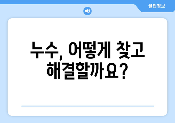 누수, 잡아내고 건강한 환경 만들기| 누수 방지 및 관리 완벽 가이드 | 누수 탐지, 누수 수리, 건축, 환경