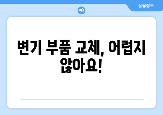 화장실 변기 누수, 당황하지 말고! 5단계 해결 가이드 | 변기 누수, 누수 원인, 수리 방법, DIY, 전문가