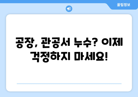 공장 및 관공서 누수 걱정 끝! 전문가의 안심 서비스 | 누수탐지, 누수공사, 24시간 출동