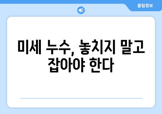 광진구 누수탐지| 미세 누수, 주방 천장에 숨은 문제 해결 가이드 | 누수 원인, 탐지 방법, 전문 업체 추천