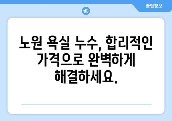 노원 욕실 누수 잡는 완벽 해결책| 탐지부터 배관 수리까지 | 누수, 배관, 욕실, 노원, 수리, 탐지, 해결