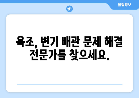 원주 화장실 천장 누수, 욕조, 변기 배관 문제 해결| 수리/교체/설비 전문가 안내 | 누수 원인, 비용, 전문 업체 정보