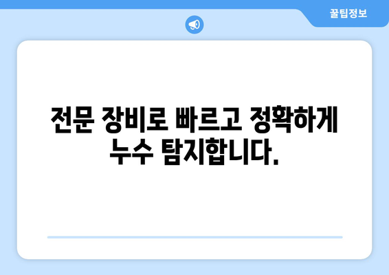 천장 누수, 얼룩 걱정 끝! 누수탐지 전문업체가 해결해 드립니다 | 천장 누수 수리, 누수 원인, 누수 탐지, 누수 공사