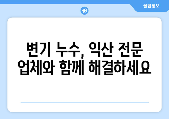 익산 변기 누수 잡는 방법| 누수 탐지부터 업체 해결까지 | 변기 누수, 익산 누수 전문 업체, 누수 해결 팁