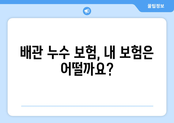 아파트 배관 누수, 완벽 해결 전략| 원인 분석부터 해결 방안까지 | 누수 탐지, 배관 수리, 보험, 비용