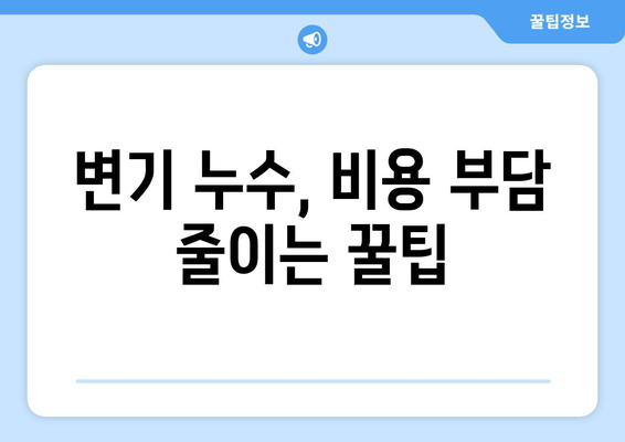 변기 누수, 시공으로 근본 해결! | 변기 누수 원인, 해결 방법, 비용, 주의 사항