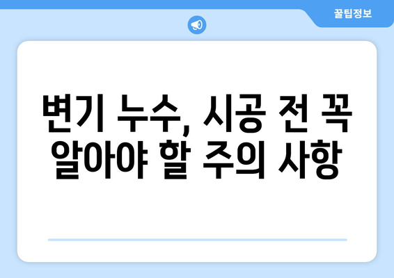 변기 누수, 시공으로 근본 해결! | 변기 누수 원인, 해결 방법, 비용, 주의 사항