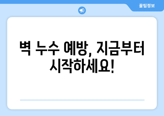 벽의 비밀| 벽 누수 해결을 위한 놀라운 팁  | 누수 원인, 해결 방법, 예방 가이드