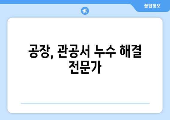 공장, 관공서 누수 잡는 전문가| 상수도, 소방 배관 누수 위치 정확히 찾기 | 누수탐지, 배관공사, 누수 전문 업체