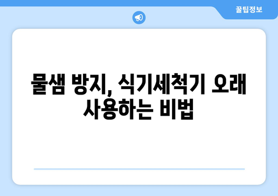 식기세척기 물샘, 이젠 걱정 끝! 원인별 해결 솔루션 | 식기세척기 수리, 물샘 해결, 고장 진단