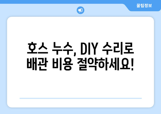 호스 누수 해결| 집에서 직접 수리하는 5가지 방법 | 누수 탐지, 수리, DIY, 배관 팁