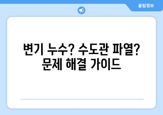 변기 누수, 수도관 파열, 수도 검침 문제 해결 가이드 | 누수 탐지, 수리, 비용, 주의 사항