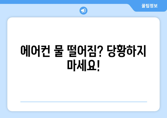 냉방기 누수, 당황하지 마세요! 즉각적인 조치 & 해결 가이드 | 에어컨 누수, 물 떨어짐, 원인, 해결 방법, 응급처치