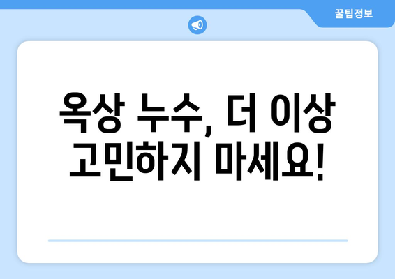 옥상과 천장 누수, 이제 걱정하지 마세요! 완벽 방수 처리 가이드 | 누수 해결, 방수 공사, 안전한 집