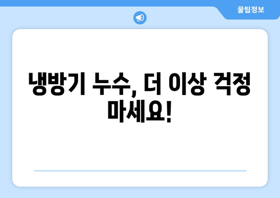 냉방기 누수의 주요 원인과 해결 방법 | 빠르고 효과적인 해결 가이드 | 냉방기 수리, 에어컨 누수, 누수 해결 팁