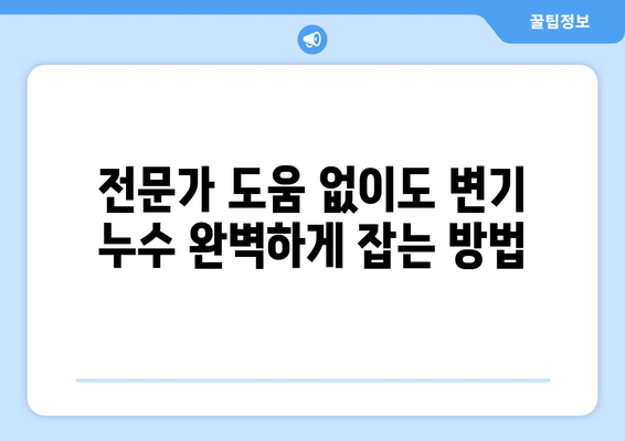 변기 물 새는 문제, 이제 걱정 끝! | 누수 원인 파악부터 해결 방법까지 완벽 가이드