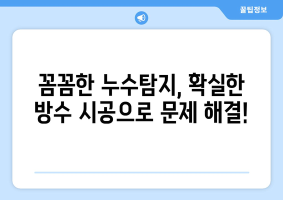 의왕 화장실 바닥 누수, 잡기 힘들었던 경험은 이제 그만! | 누수탐지, 방수 시공 전문