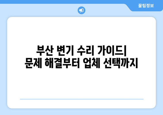 부산 변기 수리| 누수, 물샘, 테두리 문제 해결 가이드 | 변기 고장, 부산 변기 수리 업체, 변기 누수 원인