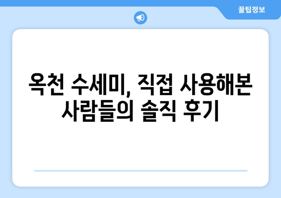 옥천 수세미 업체 찾기| 광고 아닌 진짜 신뢰할 수 있는 곳 | 옥천, 수세미, 추천, 후기, 비교