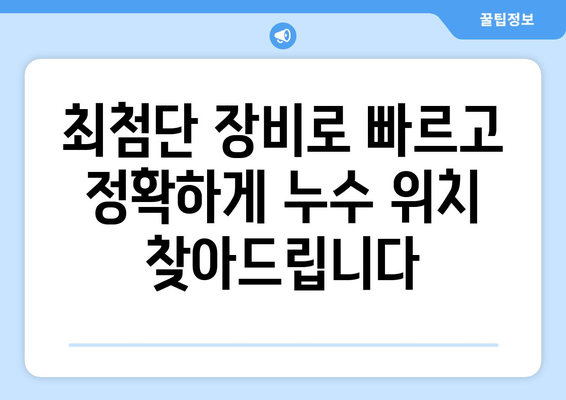 구미 도량동 변기 누수, 주택 온수 배관 누수 탐지 전문 | 누수 원인 분석부터 해결까지