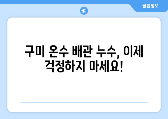 구미 온수 배관 누수 탐지| 주택 누수 완벽 해결 가이드 | 구미, 누수 탐지, 배관 수리, 누수 공사