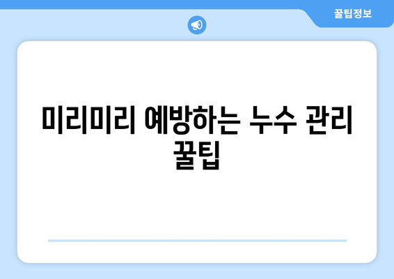 누수 잡는 꿀팁| 탐지부터 유지 관리까지 완벽 가이드 | 누수, 탐지, 수리, 예방, 관리, 꿀팁