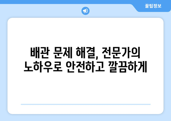 대전 누수 탐지 & 하수구 막힘 해결| 전문가가 알려주는 효과적인 방법 | 누수, 하수구, 배관, 막힘, 대전