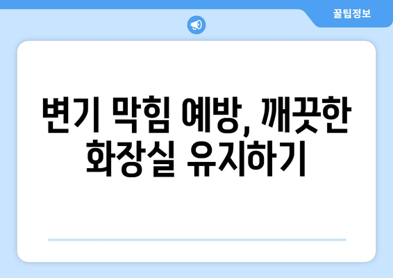 변기 막힘 해결, 집에서 간편하게! | 변기 막혔을 때 스스로 대처하는 방법, 뚫는 꿀팁 5가지