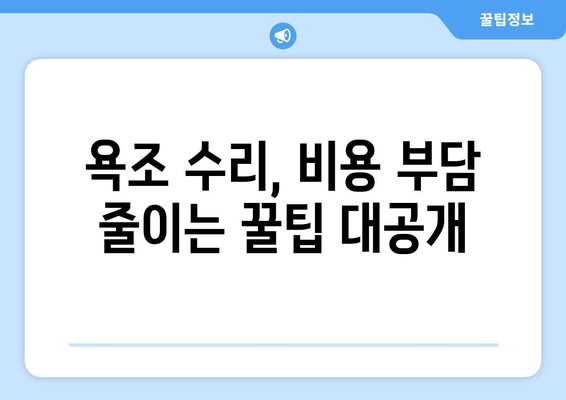 욕조 누수, 이제 걱정 끝! 수명 연장하는 꿀팁 5가지 | 욕조 누수 해결, 욕조 수리, 욕조 관리